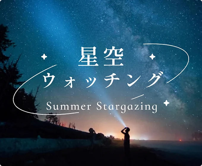 星空ウォッチング