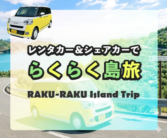 らくらく島旅