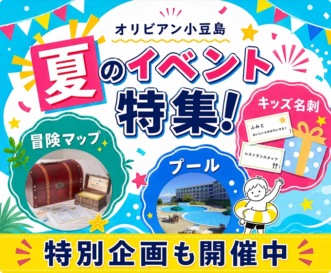 夏のイベント特集