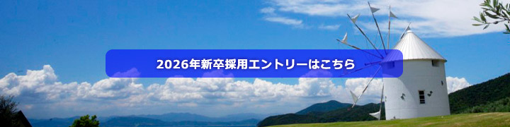 2026年新卒採用エントリーはこちら