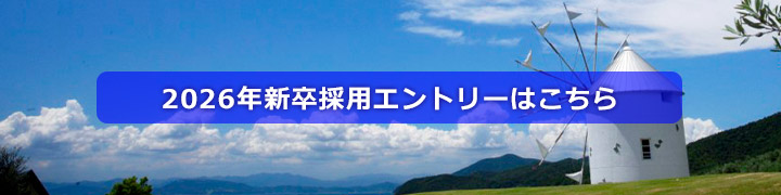 2026年新卒採用エントリーはこちら