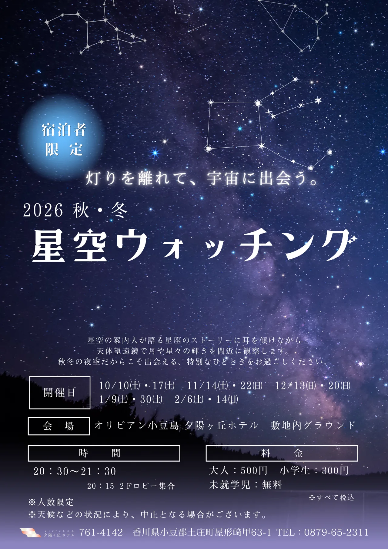 2026秋・冬 星空ウォッチング